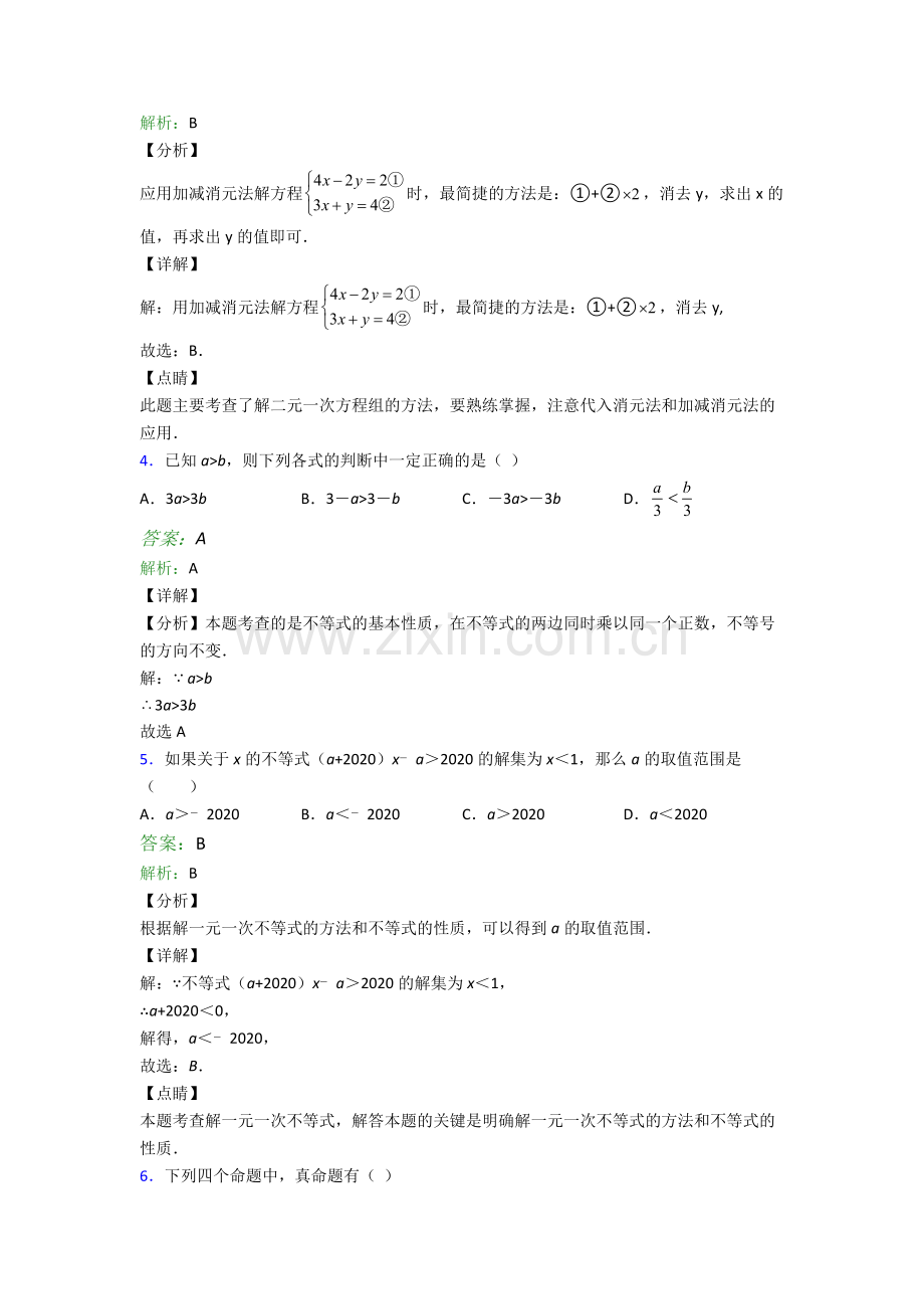 苏教版七年级下册期末数学重点中学试题(比较难)及解析.doc_第2页