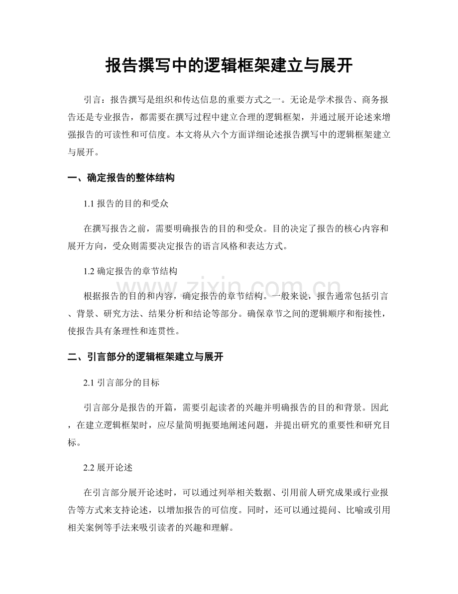 报告撰写中的逻辑框架建立与展开.docx_第1页