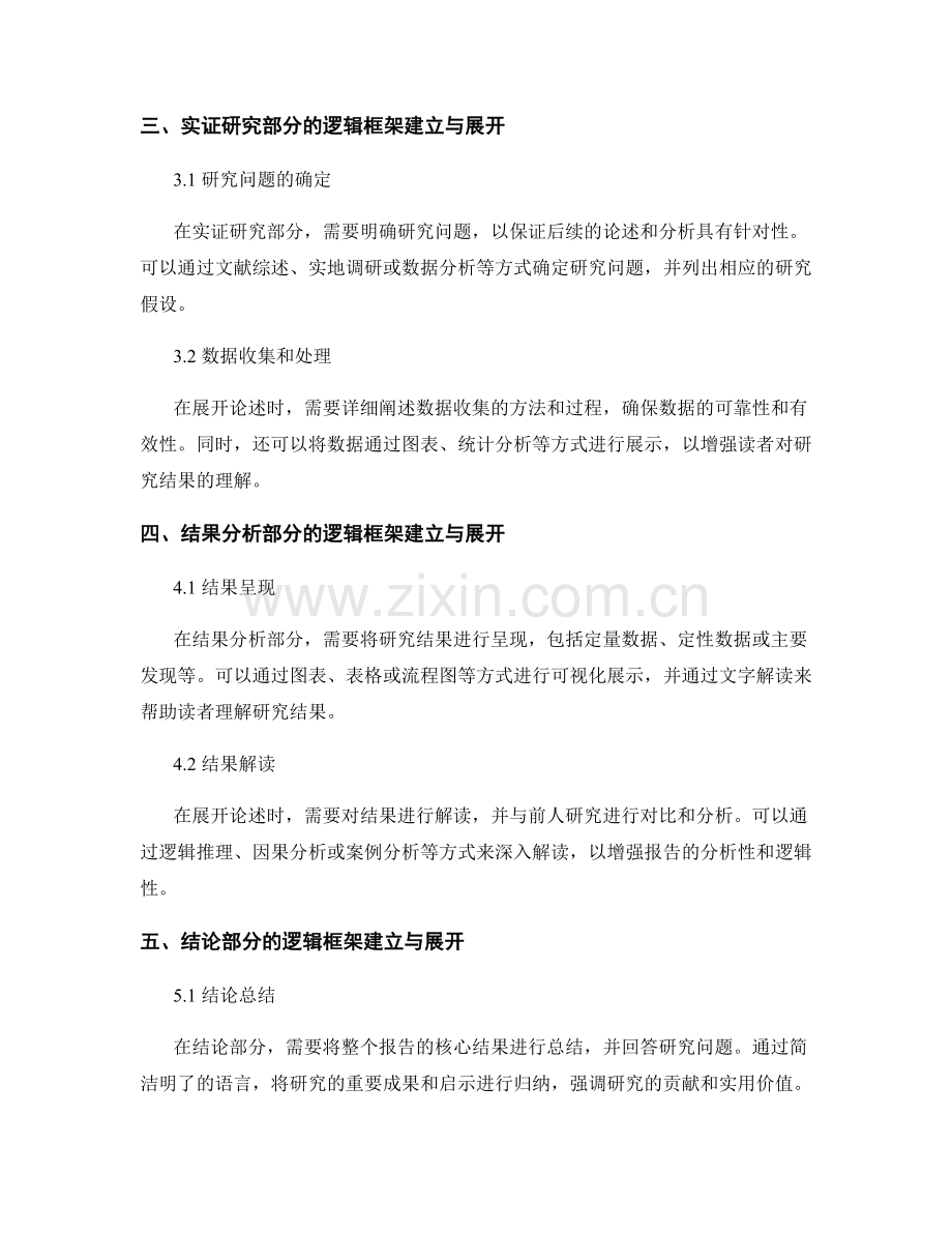 报告撰写中的逻辑框架建立与展开.docx_第2页