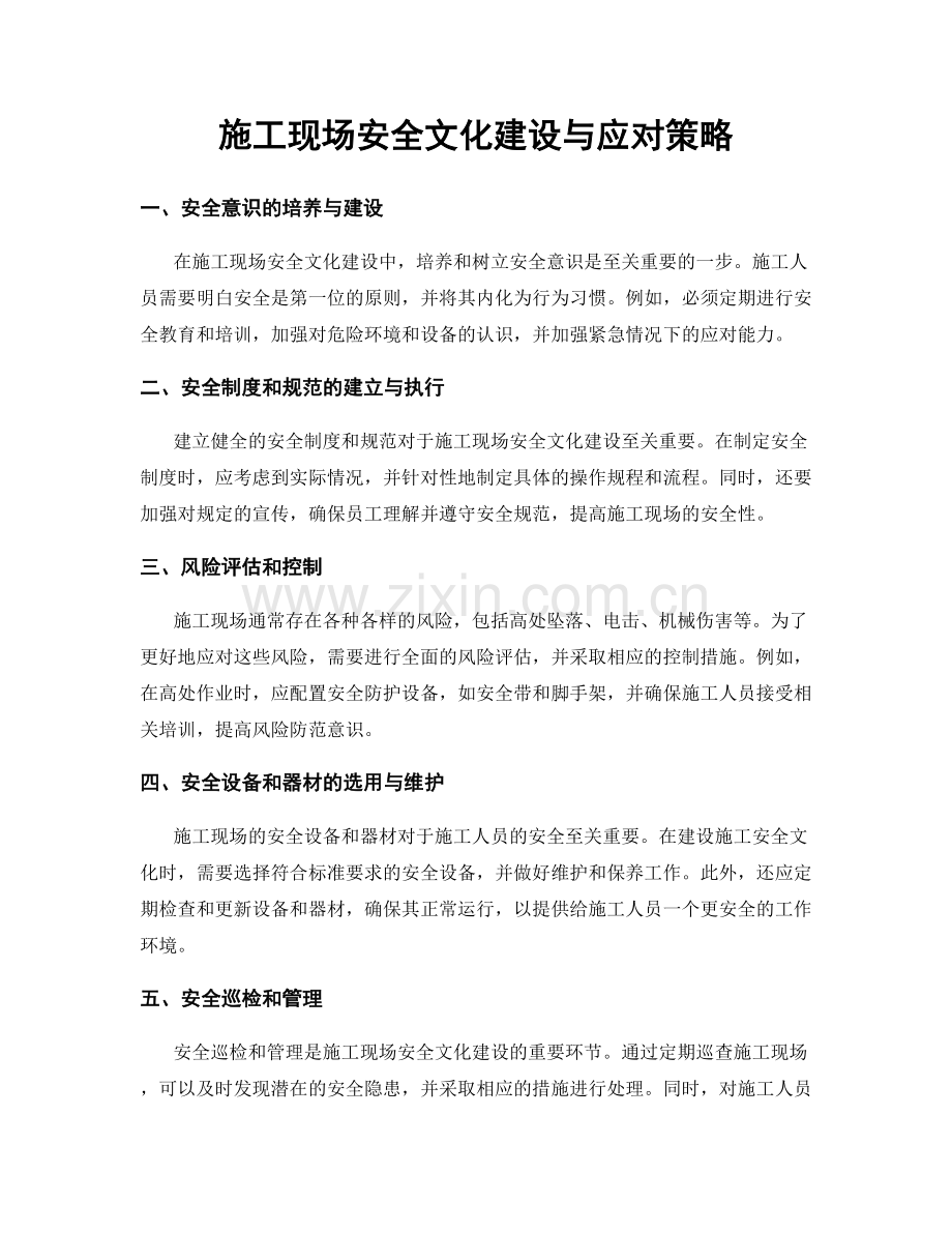 施工现场安全文化建设与应对策略.docx_第1页
