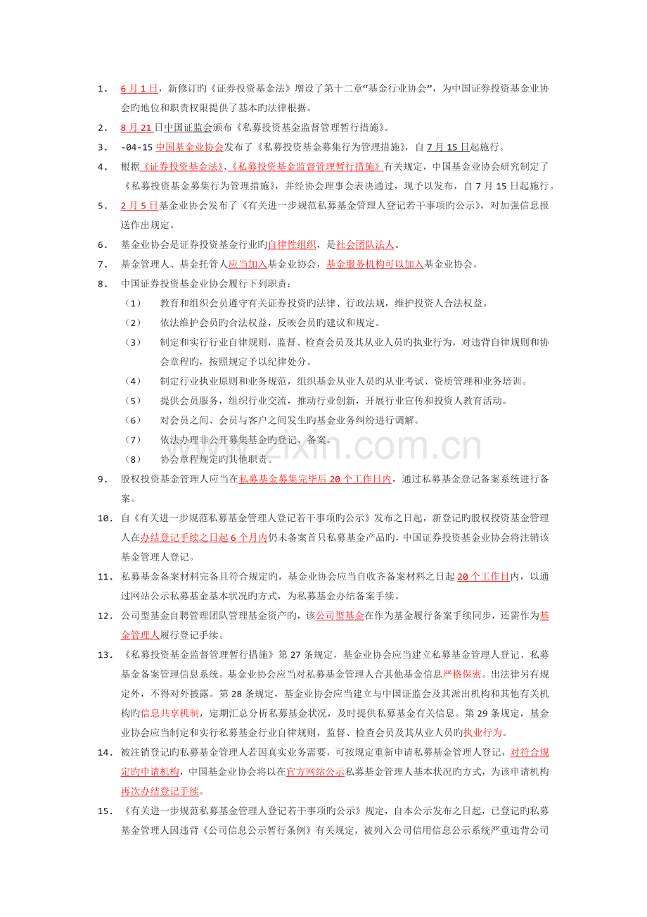 私募股权投资考试(行业自律管理)考点.docx_第1页