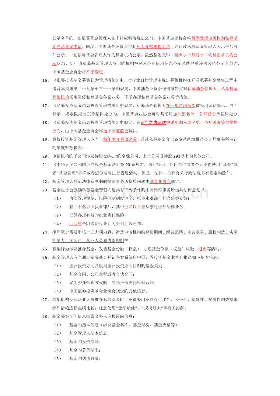 私募股权投资考试(行业自律管理)考点.docx_第2页