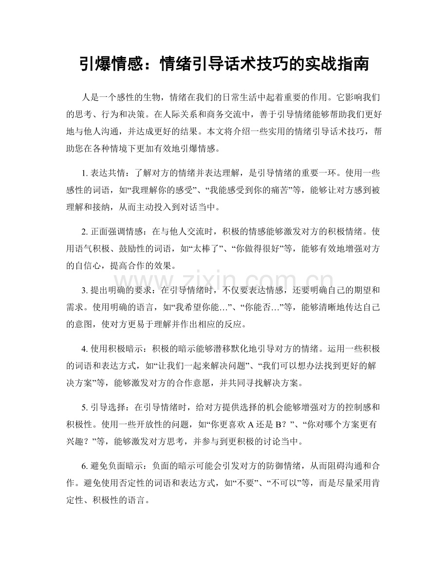 引爆情感：情绪引导话术技巧的实战指南.docx_第1页