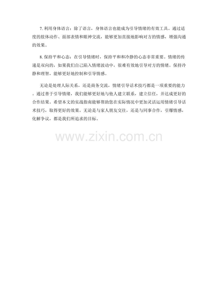 引爆情感：情绪引导话术技巧的实战指南.docx_第2页