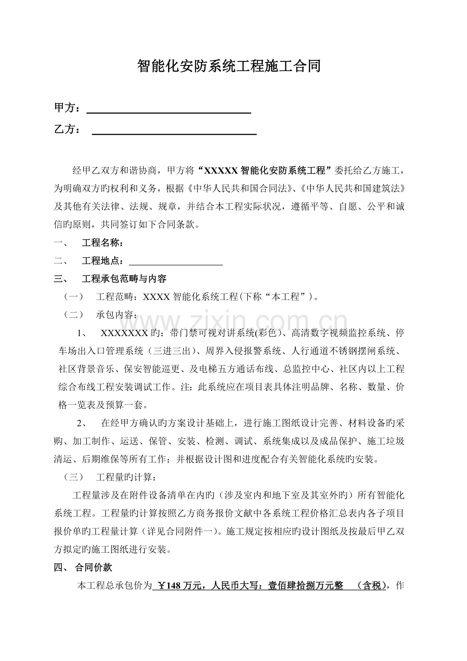 智能化安防系统工程施工合同样板.doc_第1页