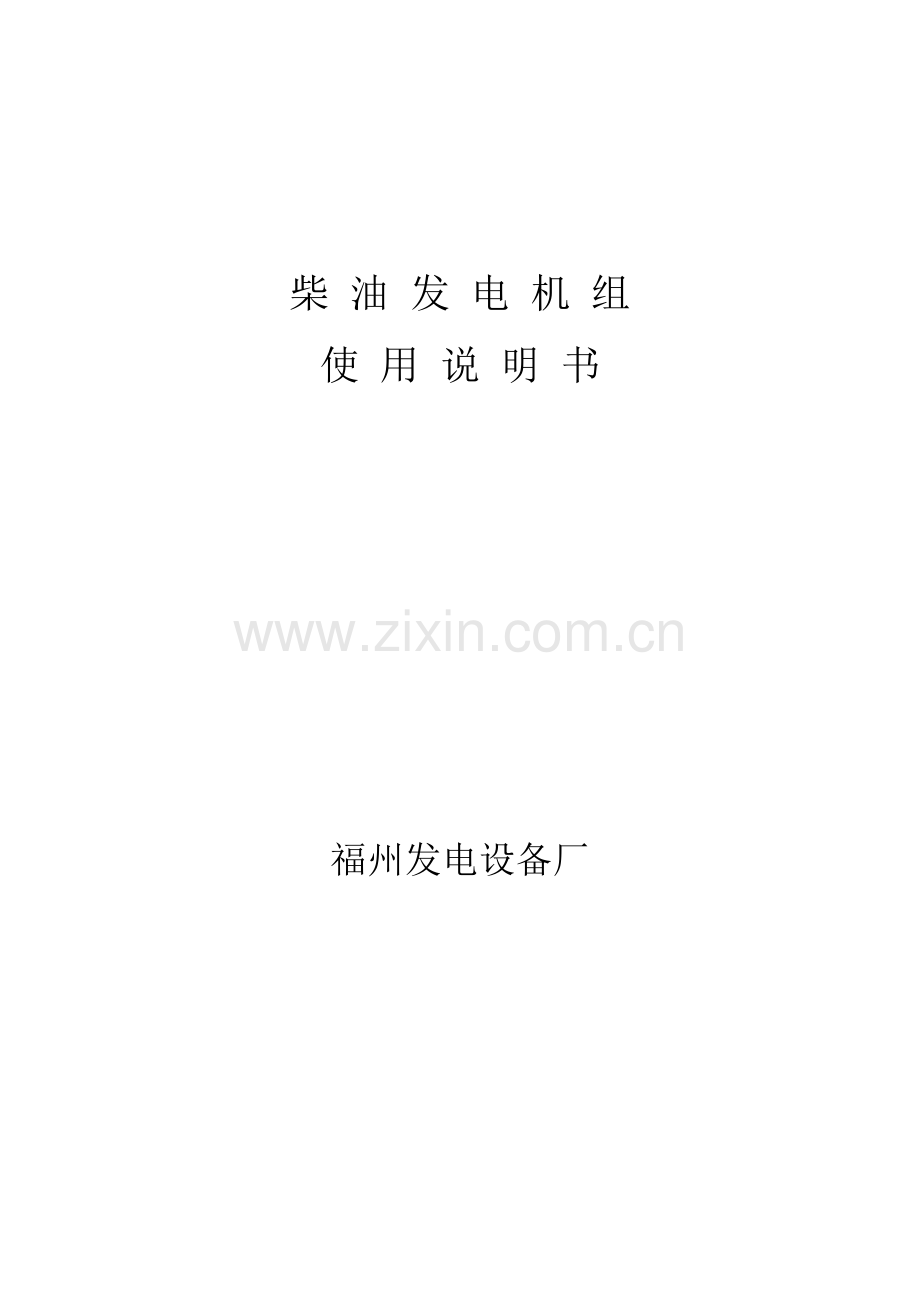 柴油发电机组说明书.doc_第1页