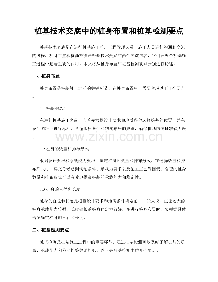 桩基技术交底中的桩身布置和桩基检测要点.docx_第1页