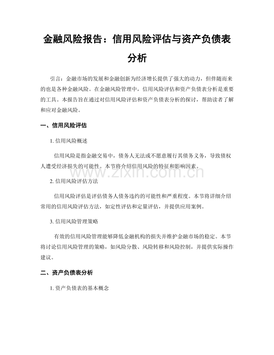 金融风险报告：信用风险评估与资产负债表分析.docx_第1页