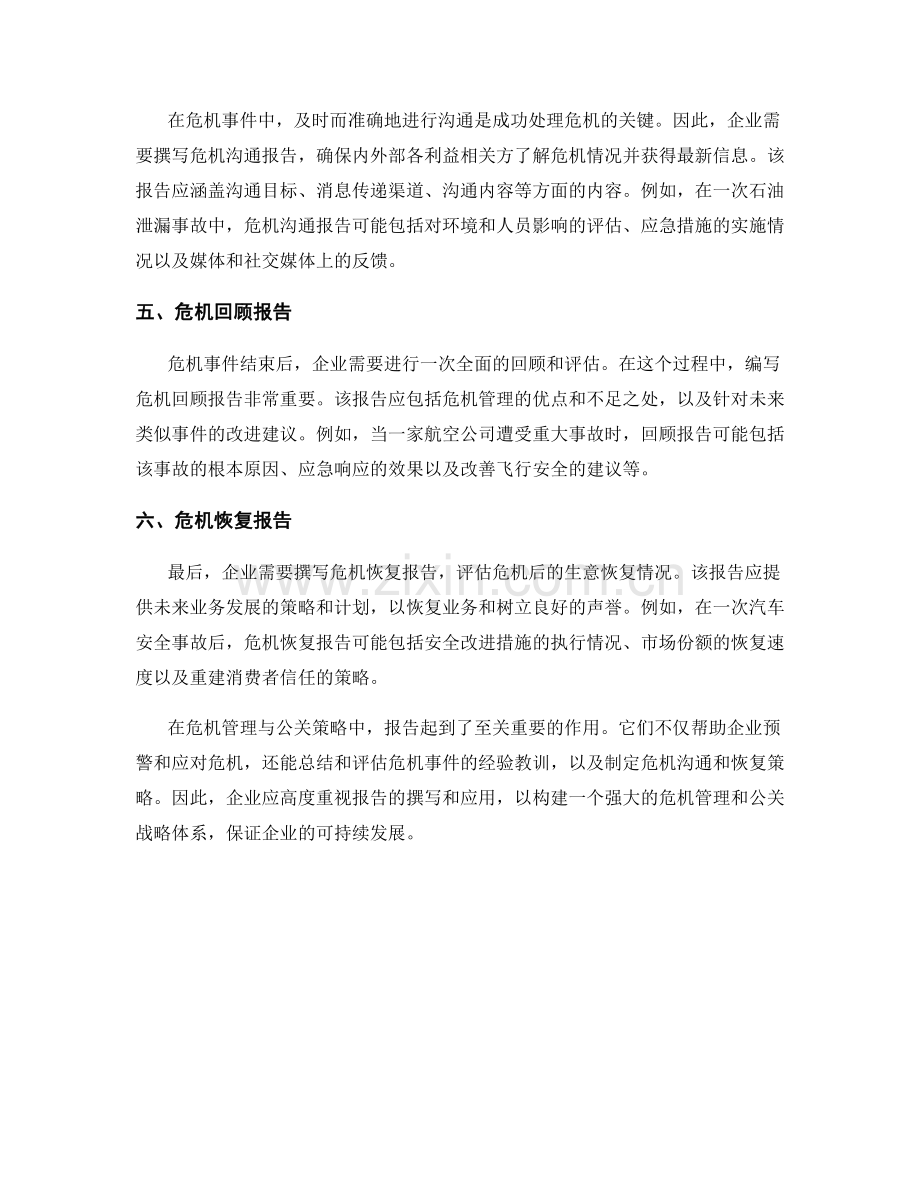 报告在危机管理与公关策略中的应用.docx_第2页