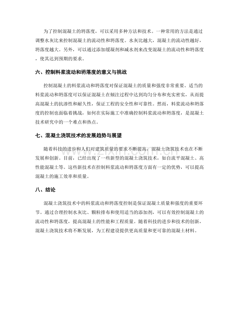 混凝土浇筑技术中的料浆流动与坍落度控制.docx_第2页