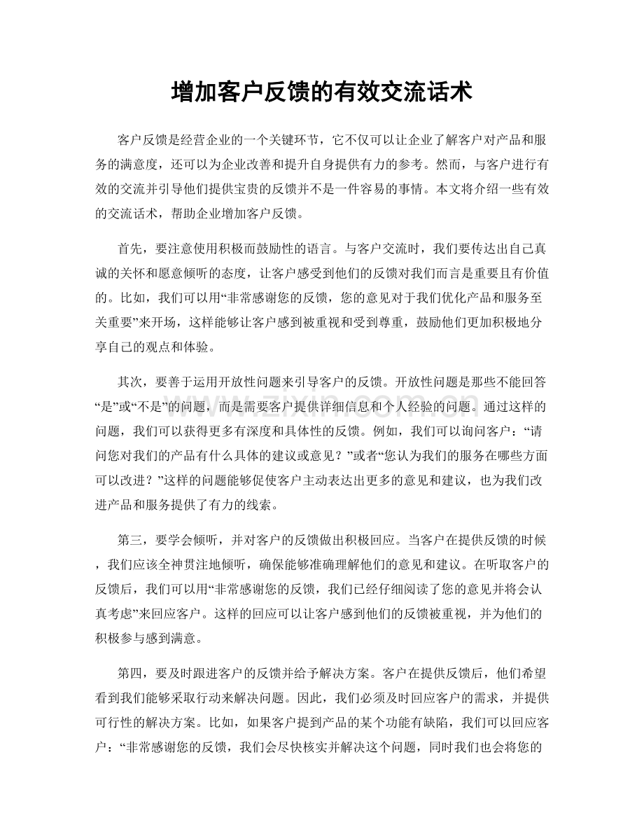 增加客户反馈的有效交流话术.docx_第1页