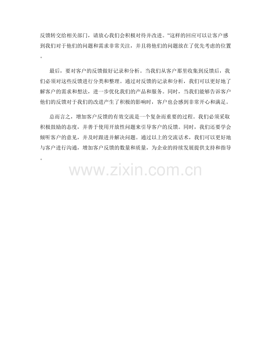增加客户反馈的有效交流话术.docx_第2页