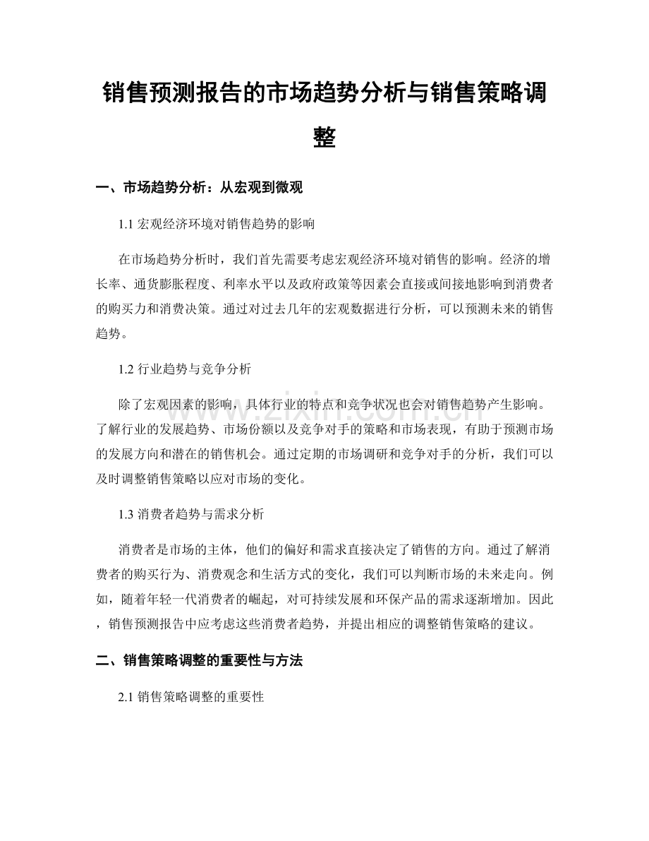 销售预测报告的市场趋势分析与销售策略调整.docx_第1页