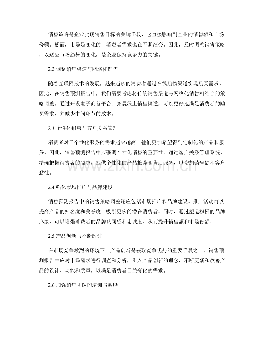 销售预测报告的市场趋势分析与销售策略调整.docx_第2页