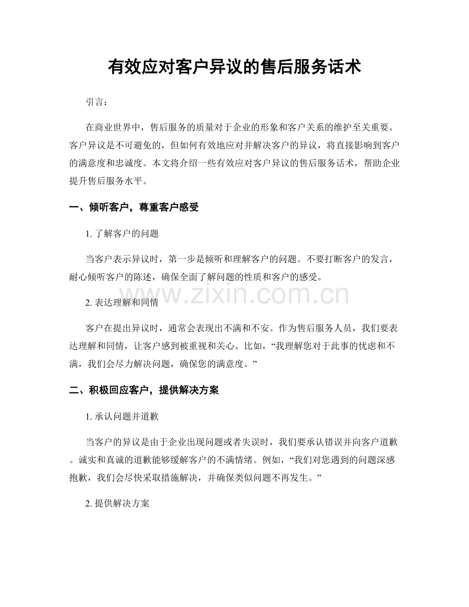 有效应对客户异议的售后服务话术.docx_第1页