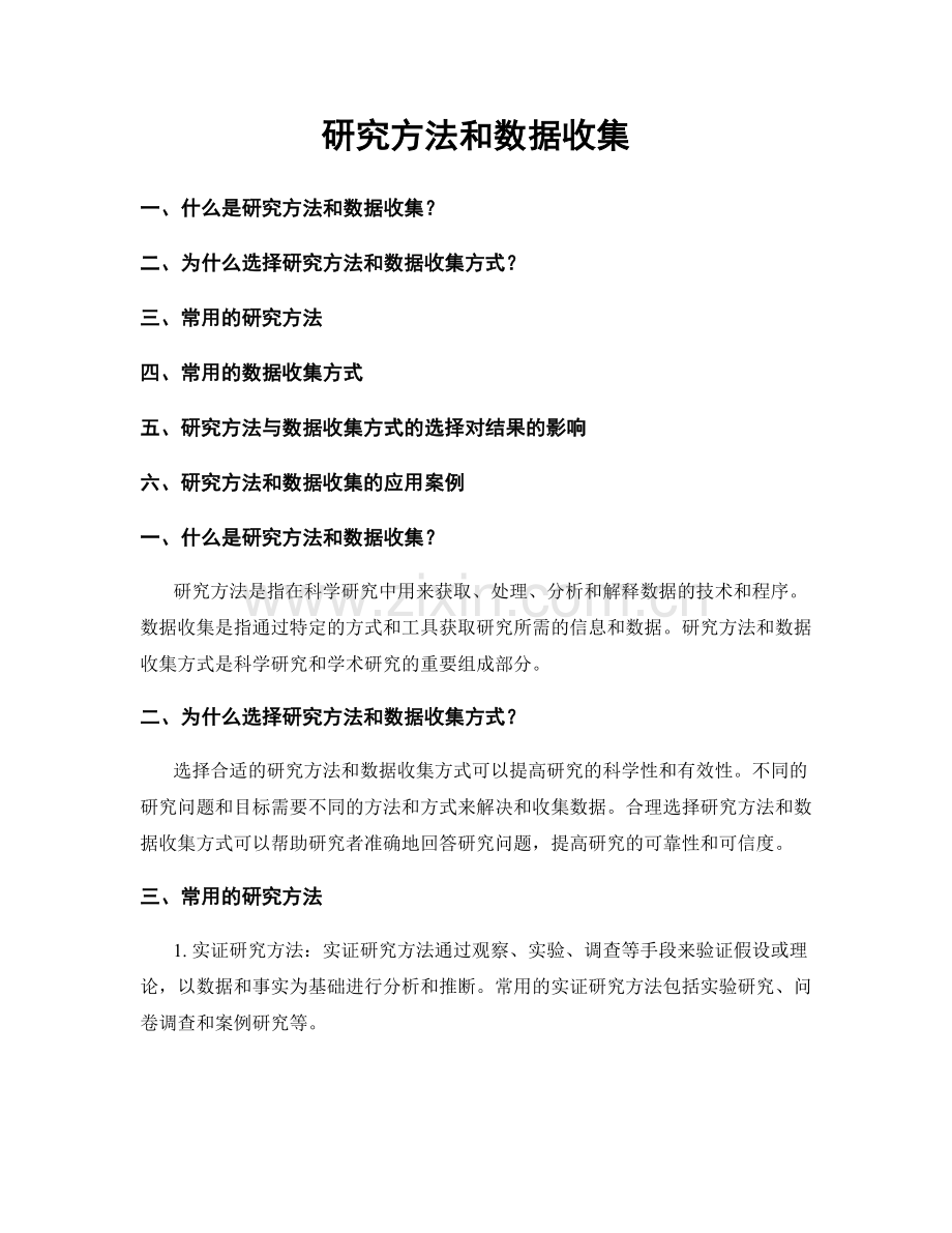 研究方法和数据收集.docx_第1页