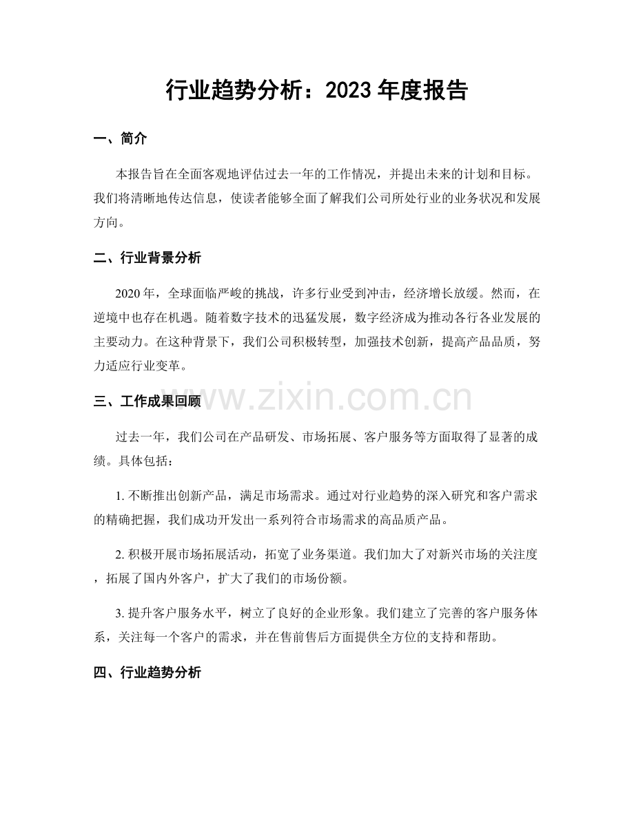 行业趋势分析：2023年度报告.docx_第1页