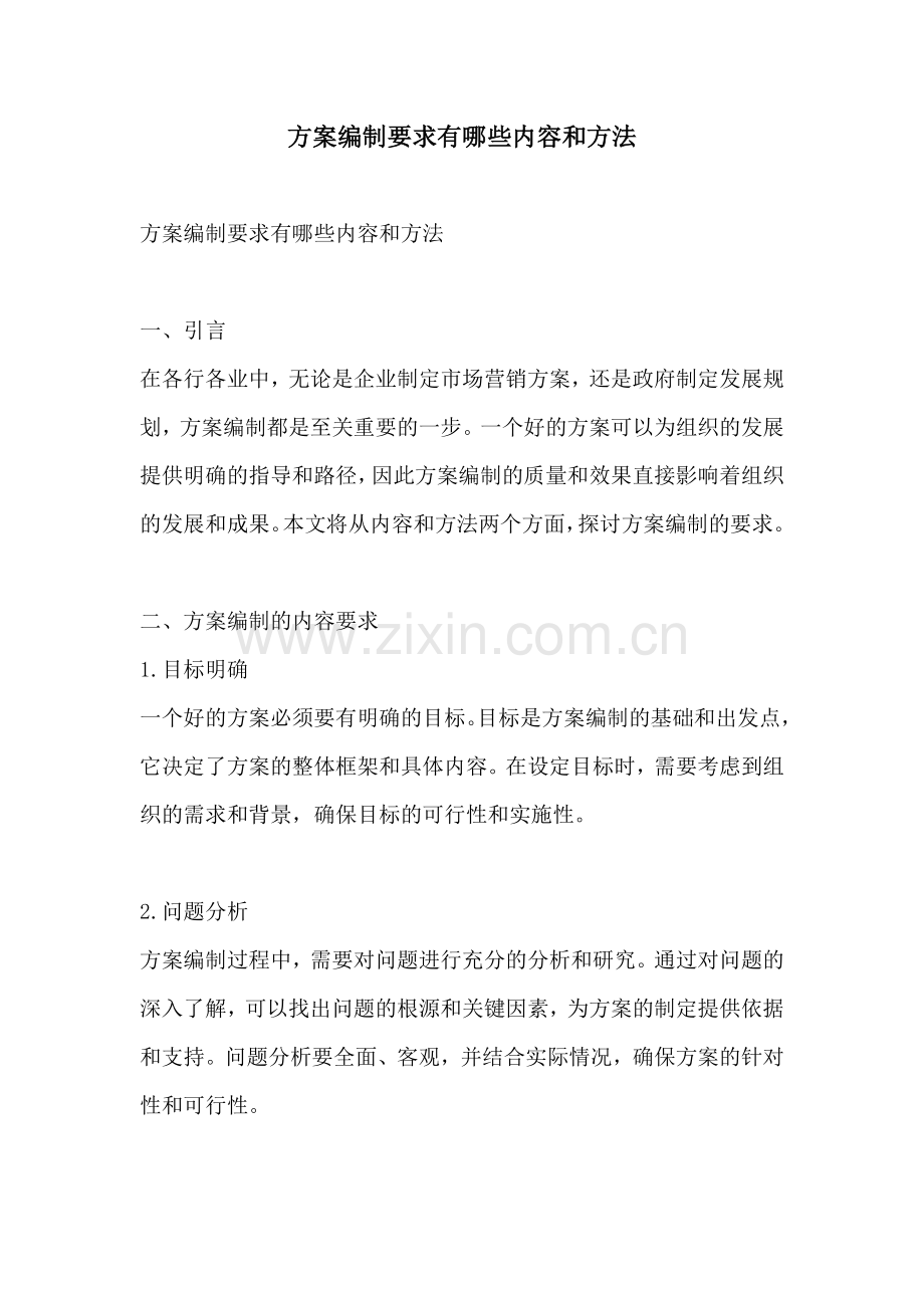 方案编制要求有哪些内容和方法.docx_第1页