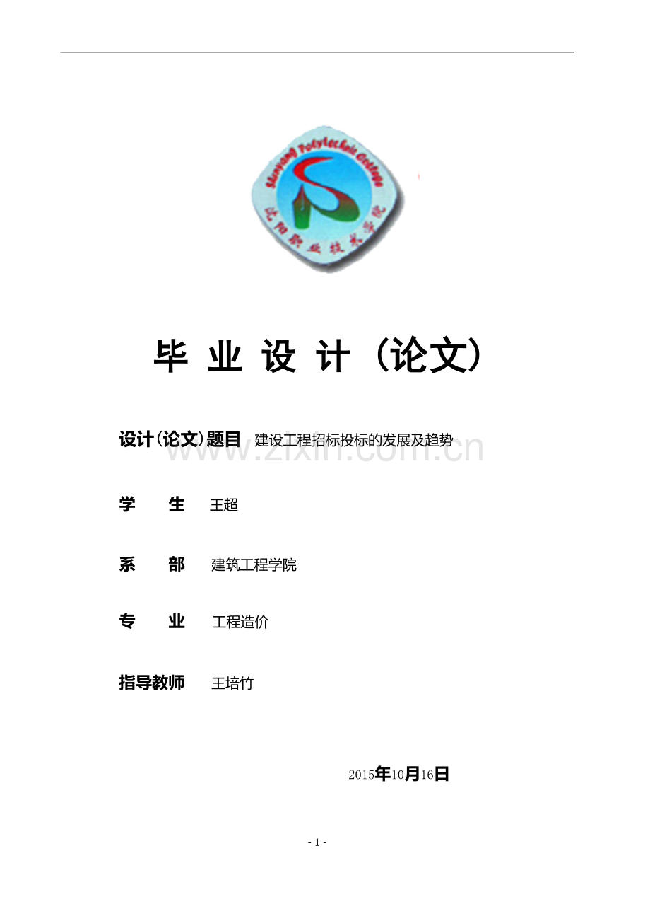 建设工程招标投标的发展及趋势-毕业论文.doc_第1页