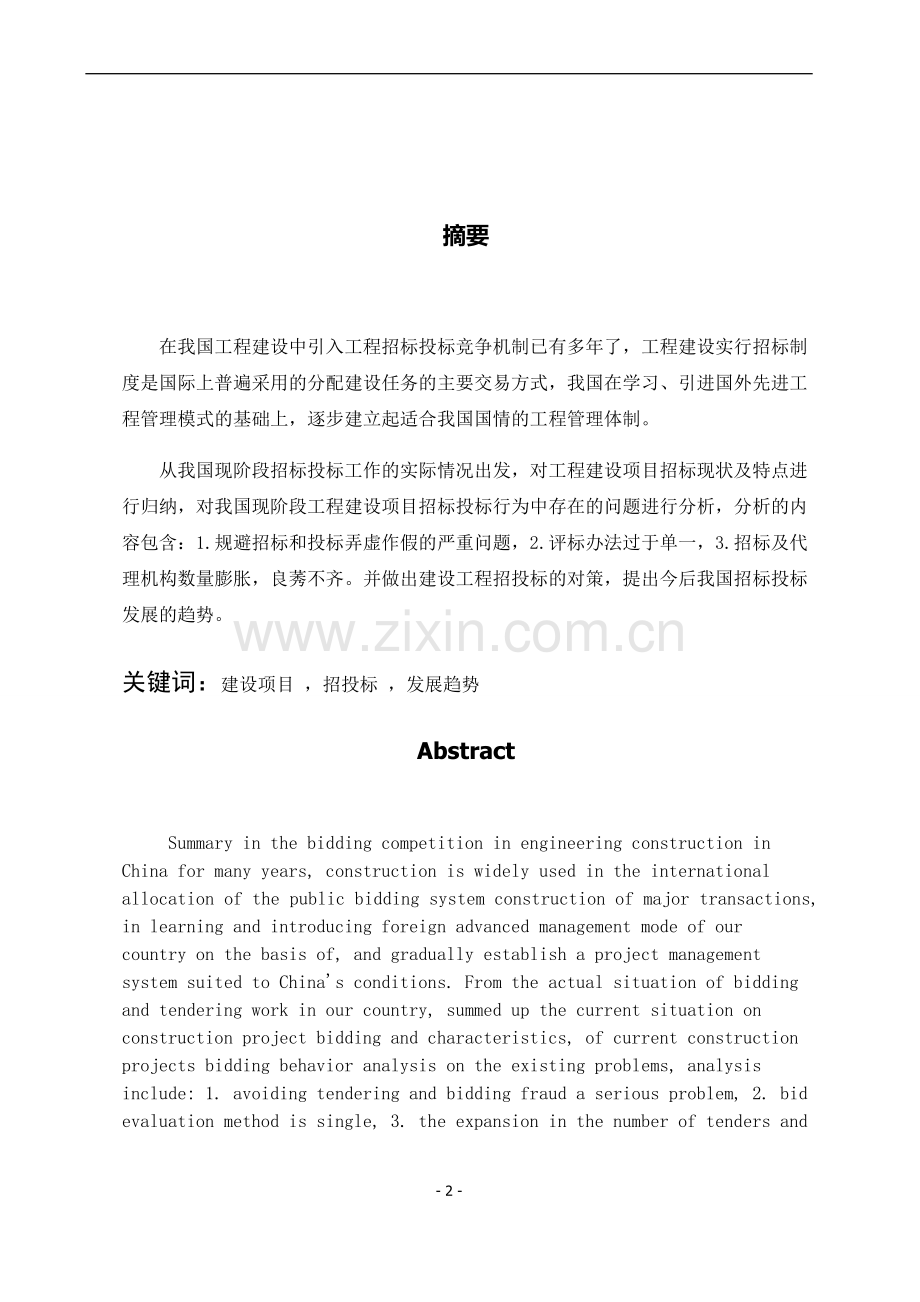 建设工程招标投标的发展及趋势-毕业论文.doc_第2页