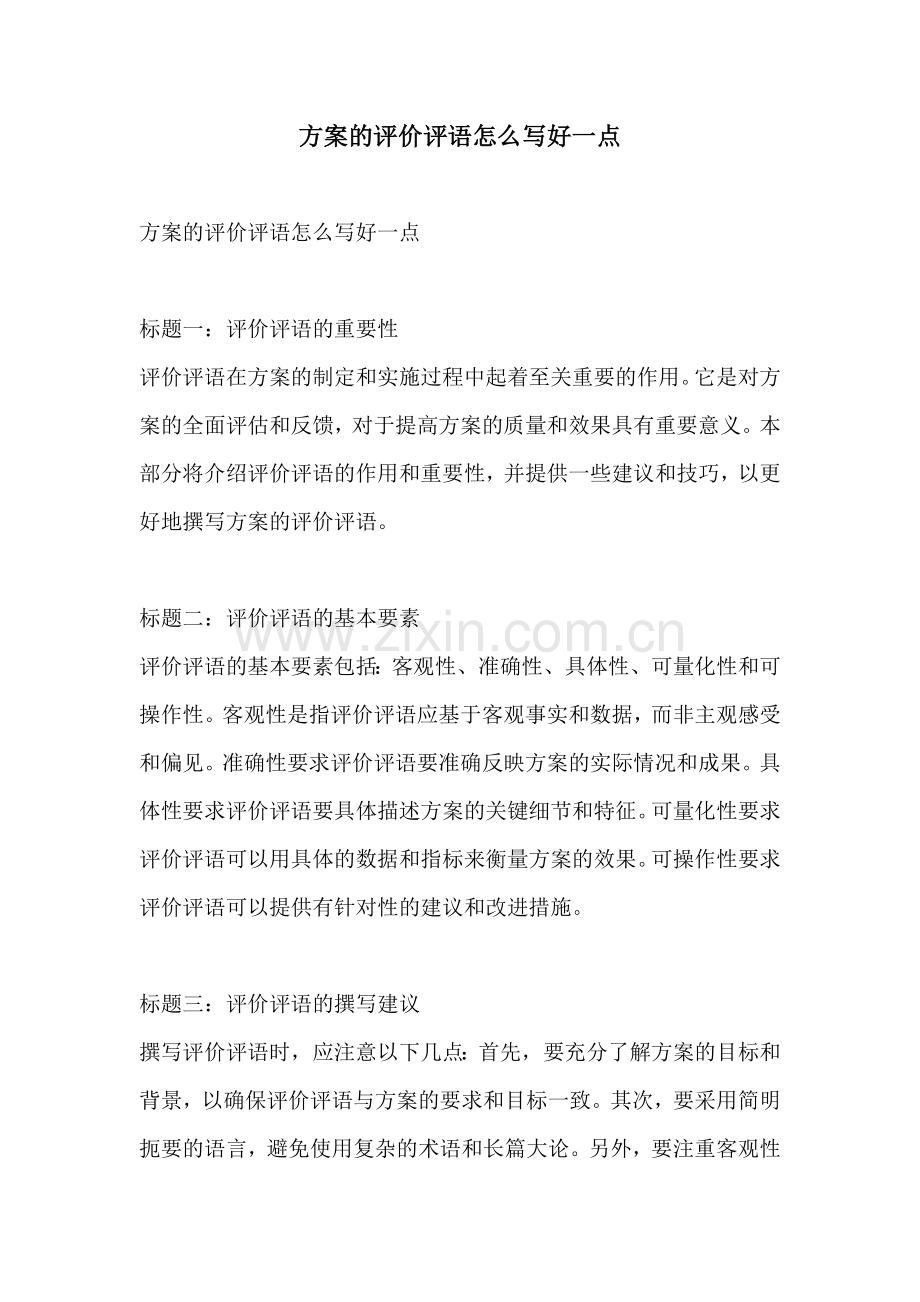 方案的评价评语怎么写好一点.docx_第1页