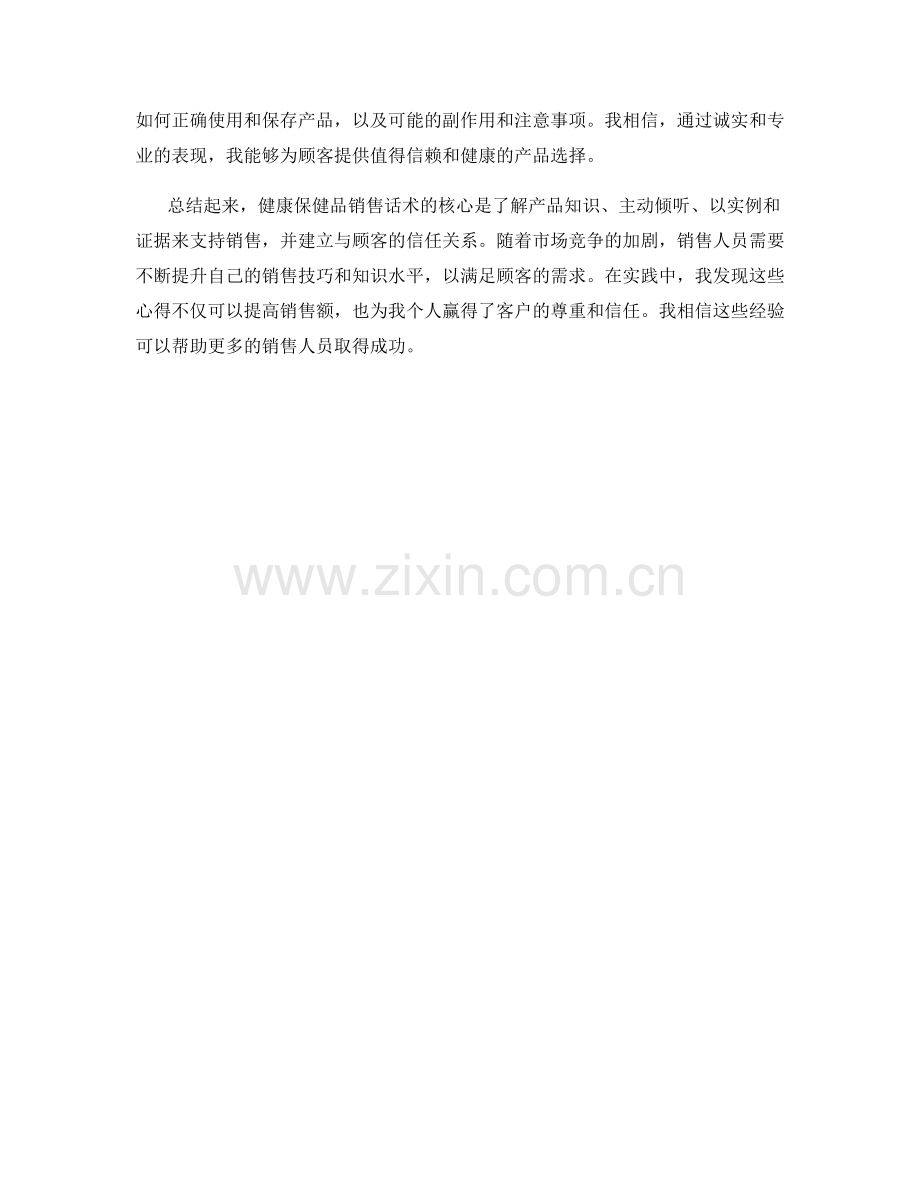 健康保健品销售话术心得.docx_第2页