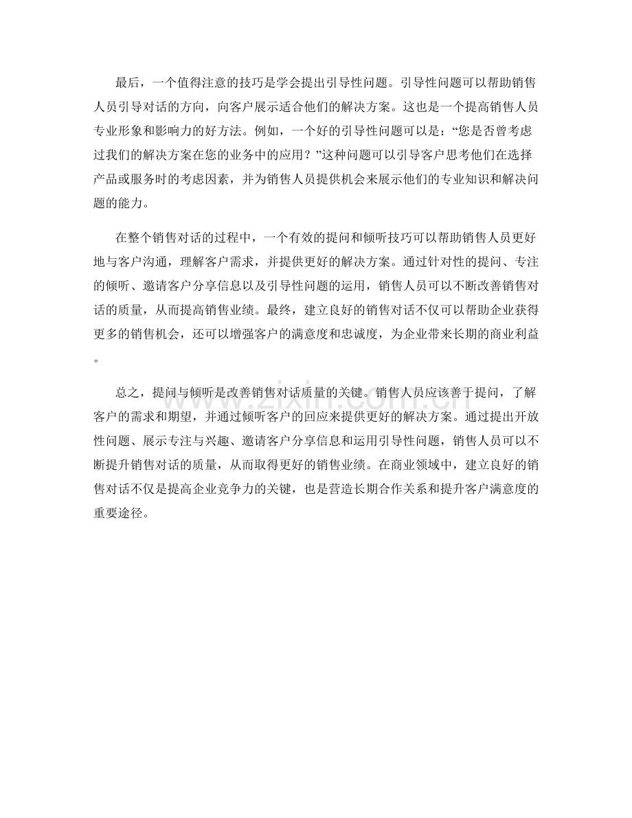提问与倾听：改善销售对话质量的关键.docx_第2页