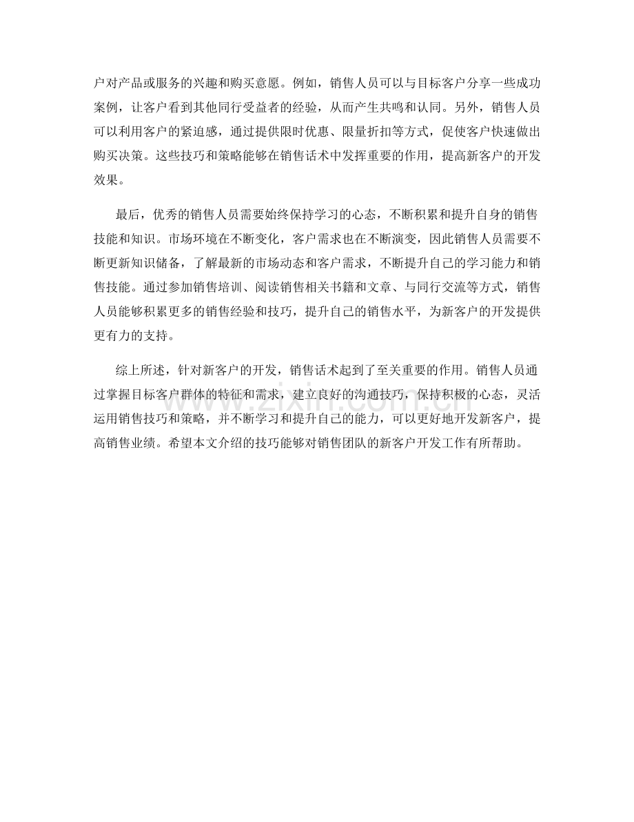 销售话术中的新客户开发技巧.docx_第2页