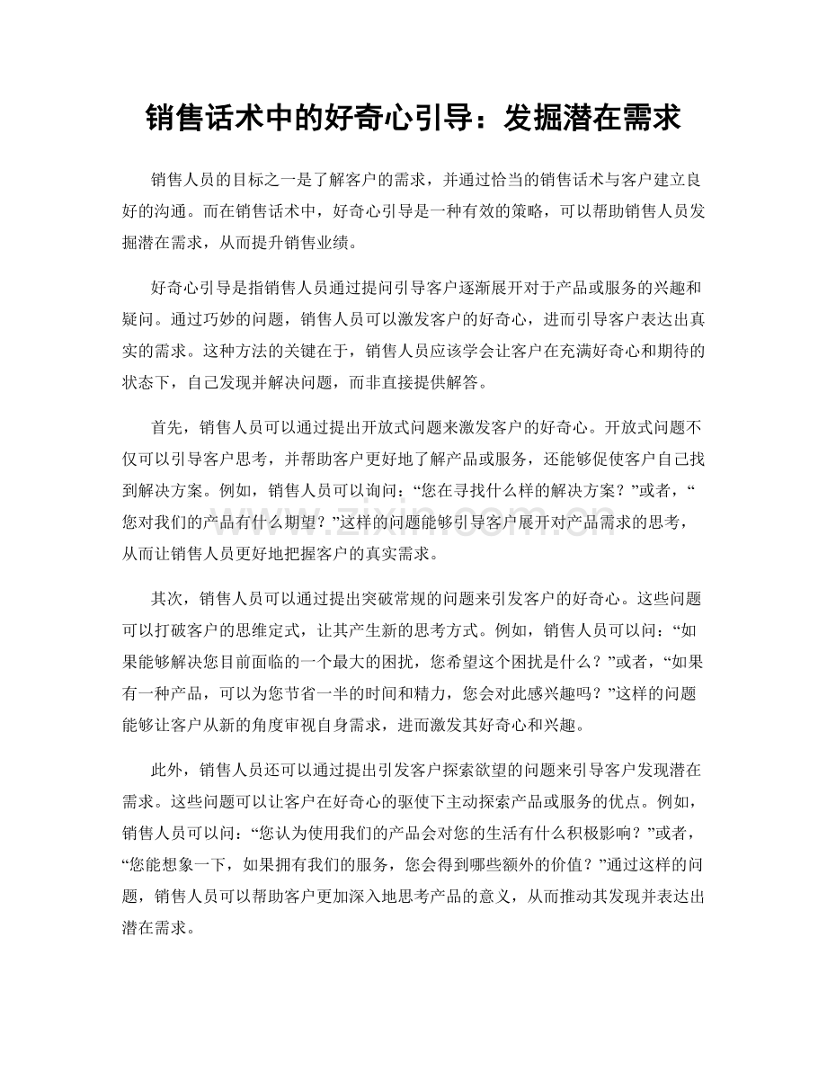 销售话术中的好奇心引导：发掘潜在需求.docx_第1页