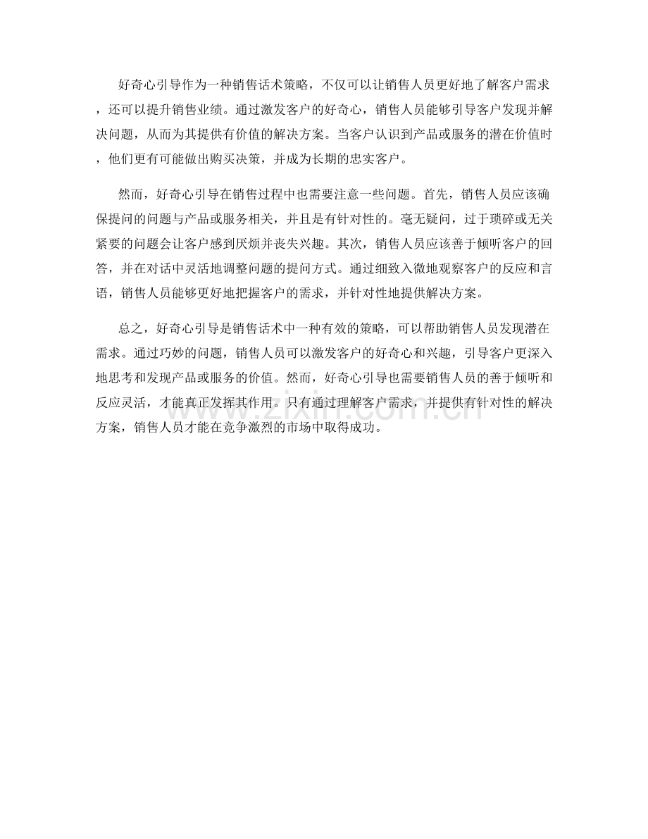 销售话术中的好奇心引导：发掘潜在需求.docx_第2页