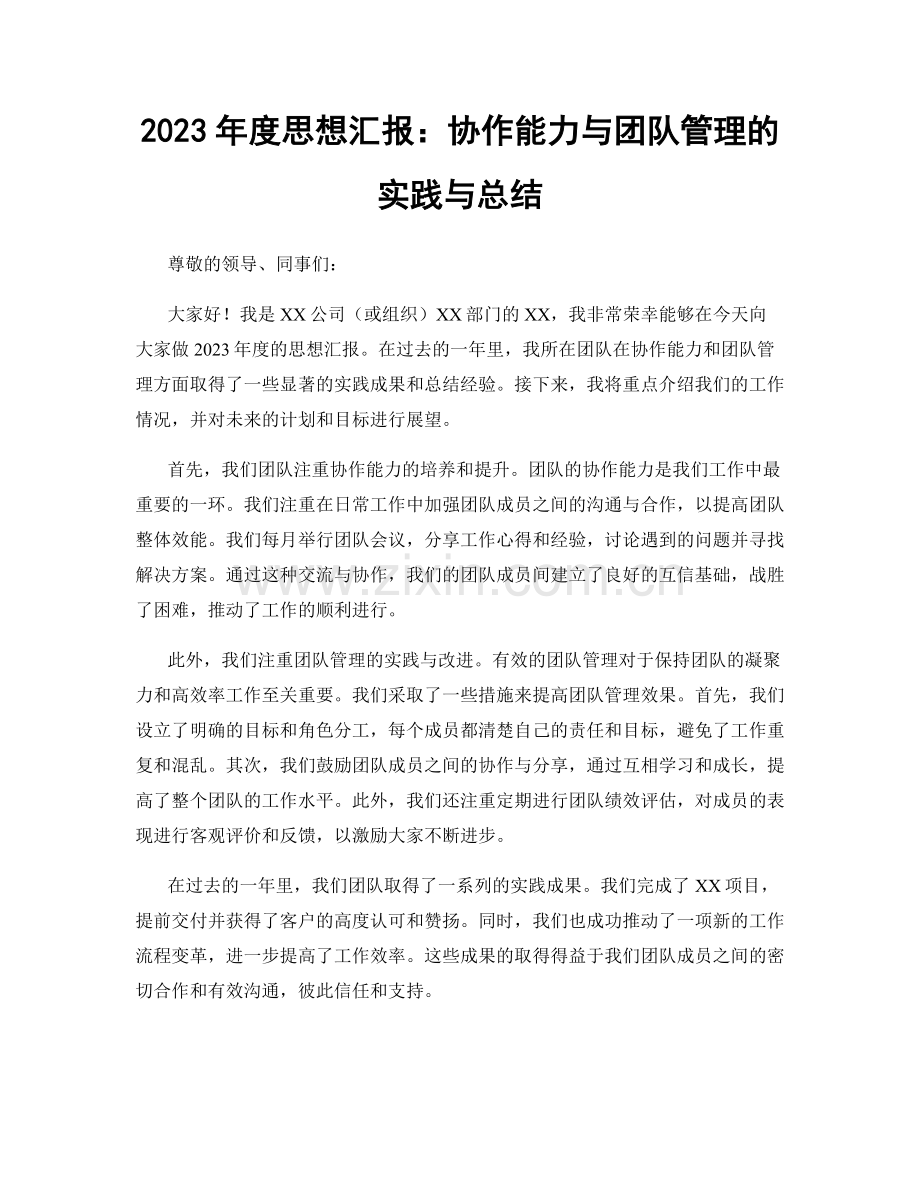 2023年度思想汇报：协作能力与团队管理的实践与总结.docx_第1页