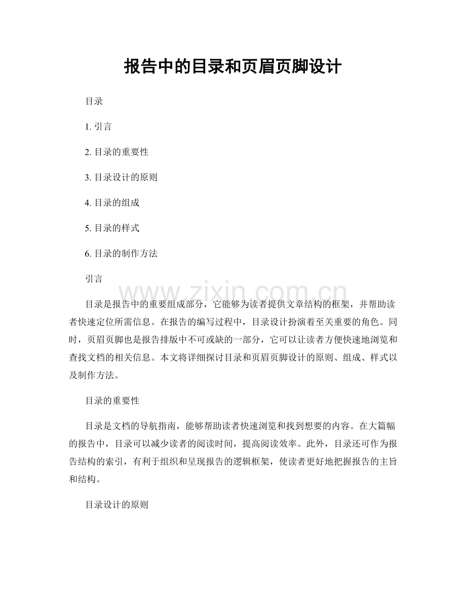 报告中的目录和页眉页脚设计.docx_第1页