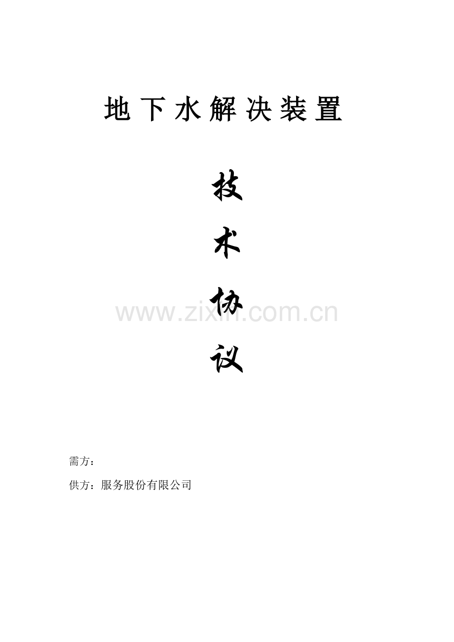 某水处理装置技术协议.doc_第1页