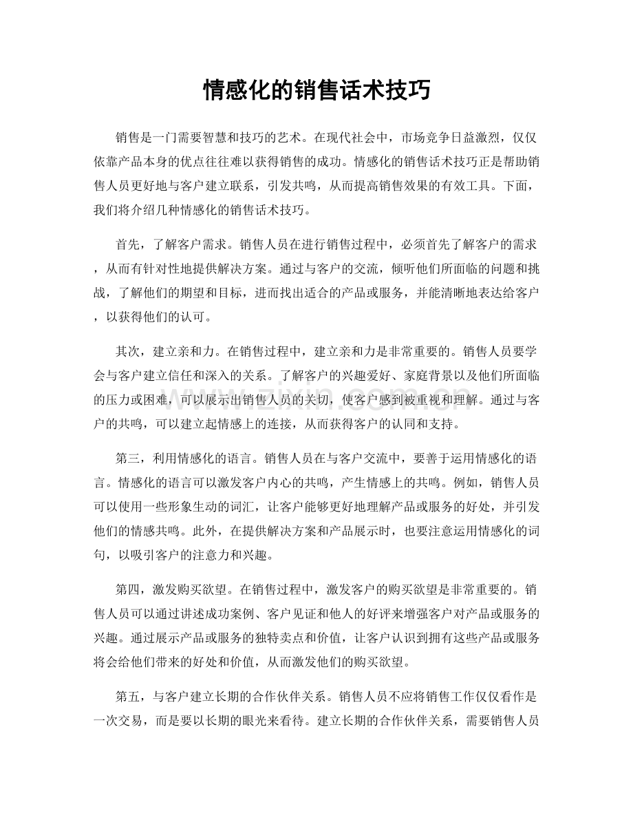 情感化的销售话术技巧.docx_第1页