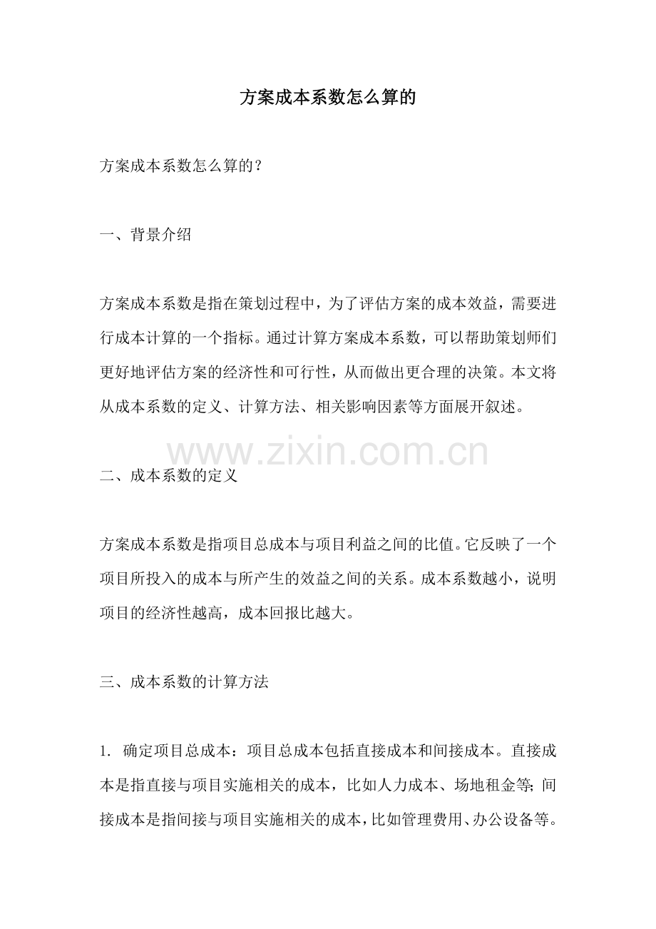 方案成本系数怎么算的.docx_第1页