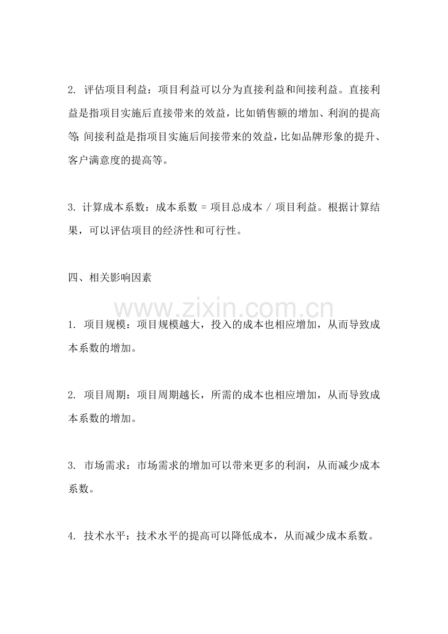 方案成本系数怎么算的.docx_第2页
