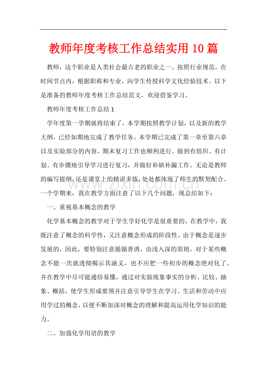 教师年度考核工作总结实用10篇.docx_第1页