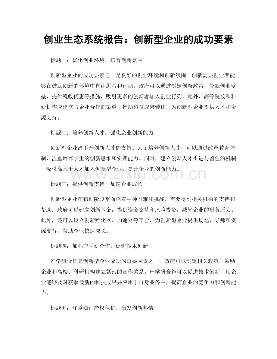 创业生态系统报告：创新型企业的成功要素.docx_第1页