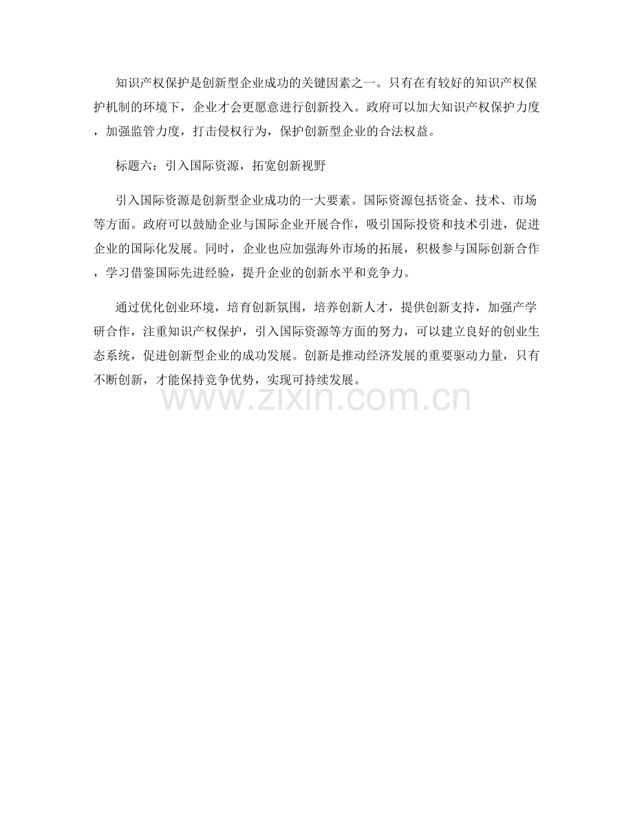 创业生态系统报告：创新型企业的成功要素.docx_第2页
