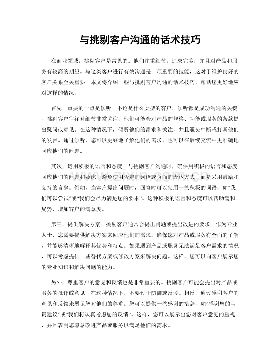 与挑剔客户沟通的话术技巧.docx_第1页