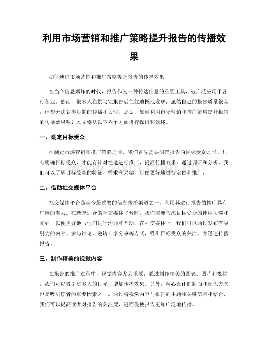 利用市场营销和推广策略提升报告的传播效果.docx_第1页