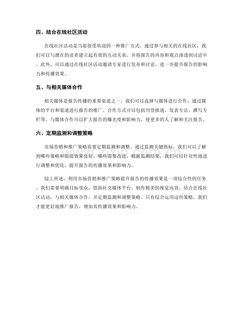 利用市场营销和推广策略提升报告的传播效果.docx_第2页