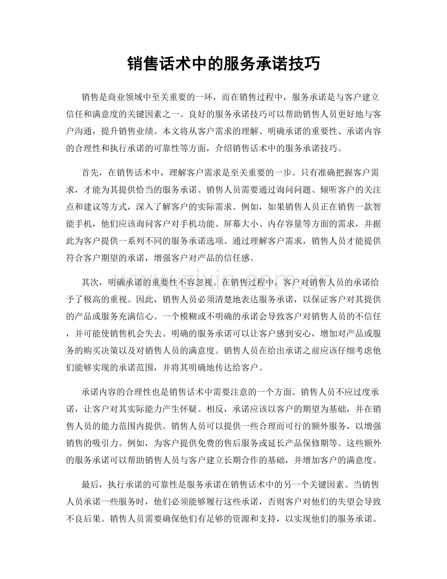 销售话术中的服务承诺技巧.docx_第1页