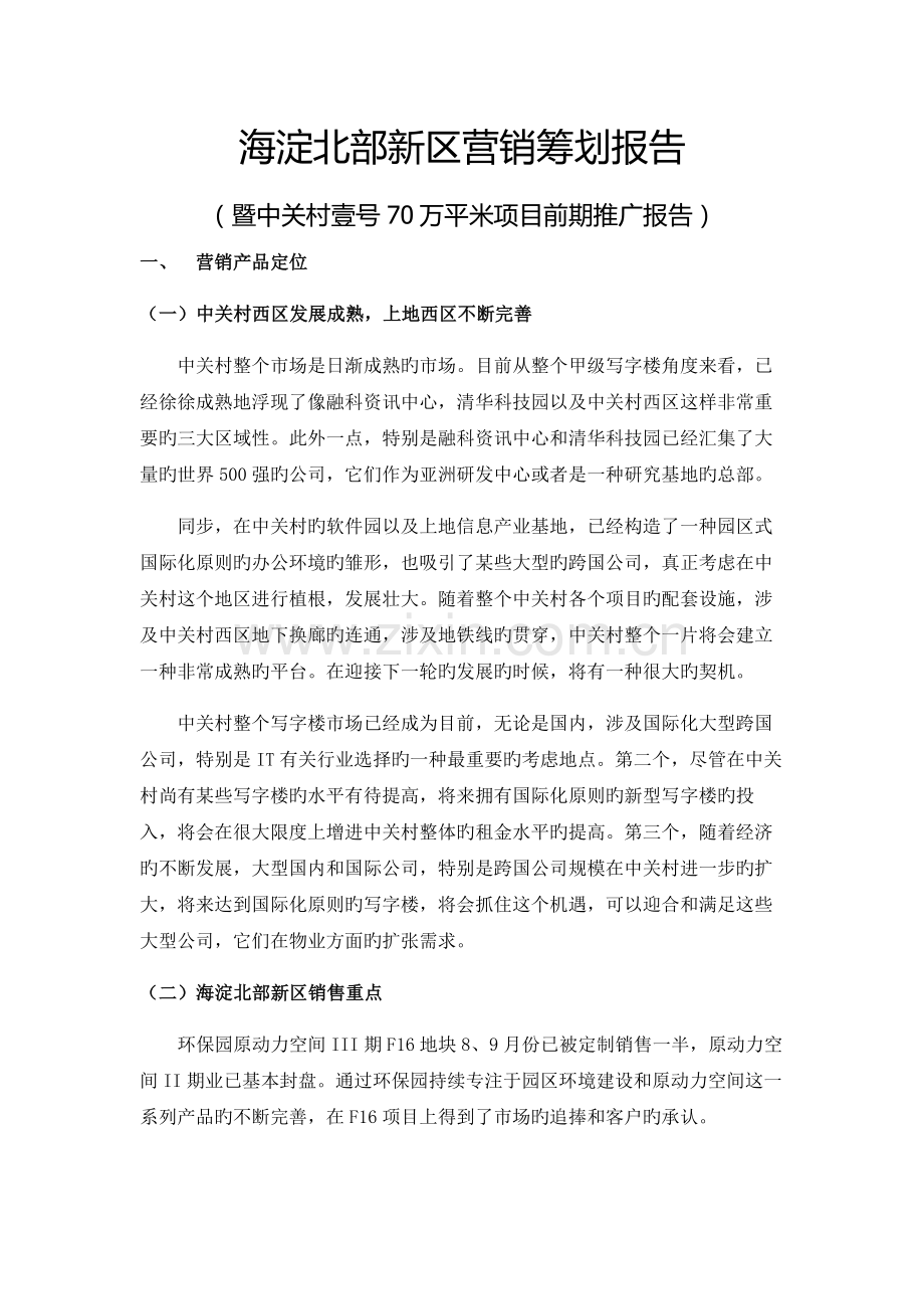 海淀北部新区营销策划报告.doc_第1页