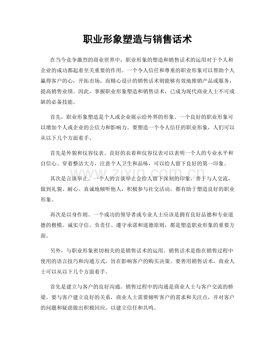 职业形象塑造与销售话术.docx_第1页