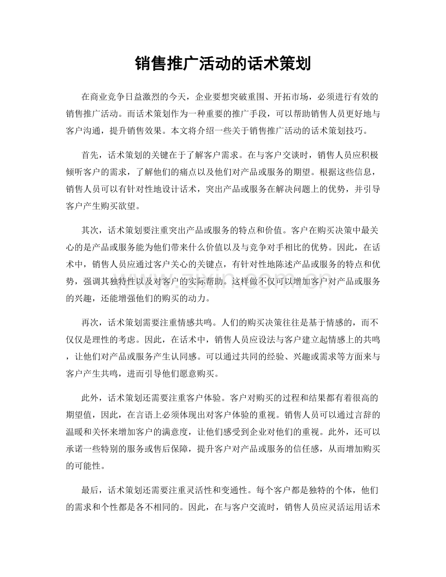 销售推广活动的话术策划.docx_第1页