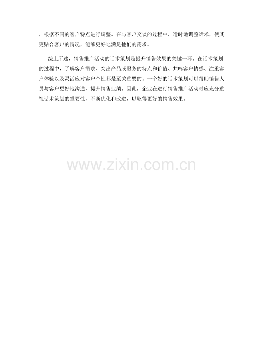 销售推广活动的话术策划.docx_第2页