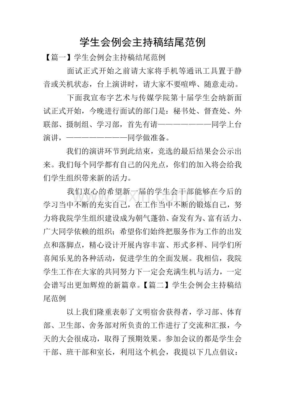 学生会例会主持稿结尾范例.doc_第1页