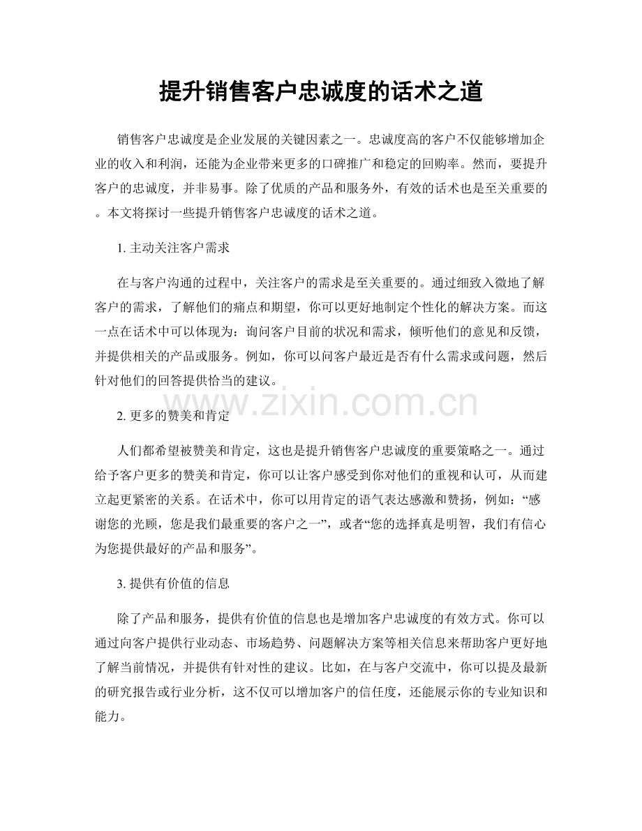 提升销售客户忠诚度的话术之道.docx_第1页