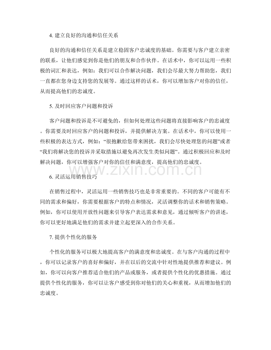 提升销售客户忠诚度的话术之道.docx_第2页